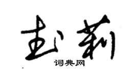 朱錫榮武莉草書個性簽名怎么寫