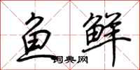 荊霄鵬魚鮮行書怎么寫