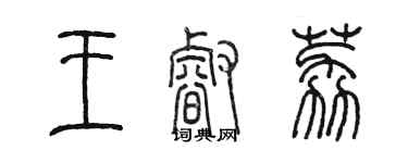 陳墨王睿荔篆書個性簽名怎么寫