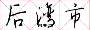 後灣市怎么寫好看