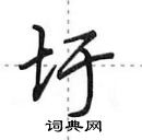 田英章寫的硬筆行書圩