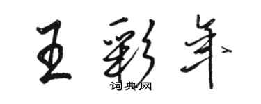 駱恆光王彩年行書個性簽名怎么寫