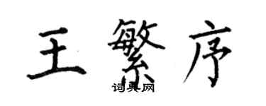 何伯昌王繁序楷書個性簽名怎么寫