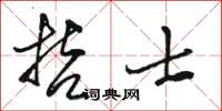 駱恆光哲士草書怎么寫