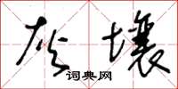 王冬齡灰壤草書怎么寫