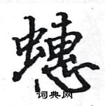 駱恆光寫的硬筆楷書蟪