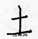 白克儉寫的硬筆楷書土