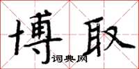 周炳元博取楷書怎么寫