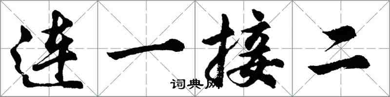 胡問遂連一接二行書怎么寫