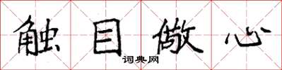 袁強觸目儆心楷書怎么寫