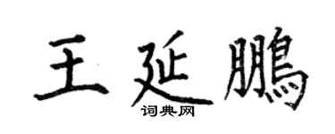 何伯昌王延鵬楷書個性簽名怎么寫