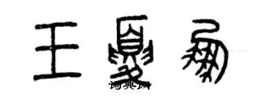 曾慶福王夏鵬篆書個性簽名怎么寫