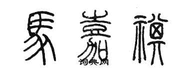 陳墨馬嘉祺篆書個性簽名怎么寫