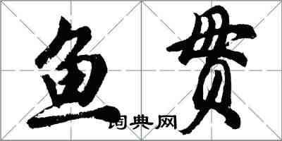 胡問遂魚貫行書怎么寫