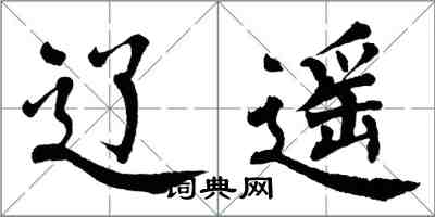 翁闓運遼遙楷書怎么寫