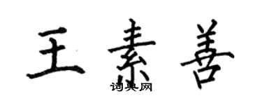 何伯昌王素善楷書個性簽名怎么寫