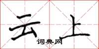 侯登峰雲上楷書怎么寫