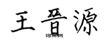 何伯昌王晉源楷書個性簽名怎么寫
