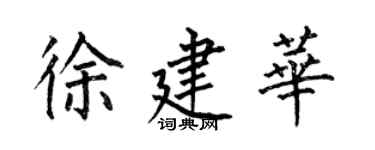 何伯昌徐建華楷書個性簽名怎么寫