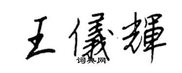 王正良王儀輝行書個性簽名怎么寫