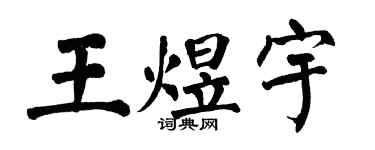 翁闓運王煜宇楷書個性簽名怎么寫