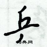 倪偉林寫的硬筆行書乒