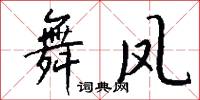 痿痟的意思_痿痟的解釋_國語詞典