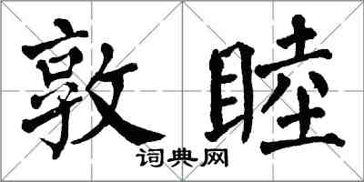 翁闓運敦睦楷書怎么寫