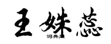 胡問遂王姝蕊行書個性簽名怎么寫