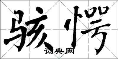 翁闓運駭愕楷書怎么寫