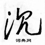 駱恆光寫的硬筆草書沉