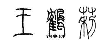 陳墨王鶴莉篆書個性簽名怎么寫