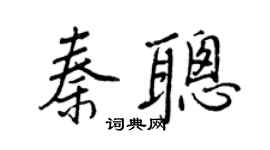 王正良秦聰行書個性簽名怎么寫