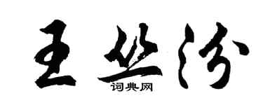 胡問遂王叢汾行書個性簽名怎么寫