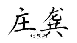 丁謙莊龔楷書個性簽名怎么寫