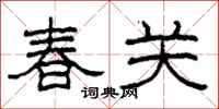 柯春海春關隸書怎么寫