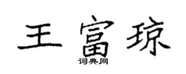 袁強王富瓊楷書個性簽名怎么寫