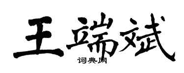 翁闓運王端斌楷書個性簽名怎么寫