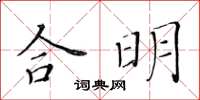 黃華生合明楷書怎么寫