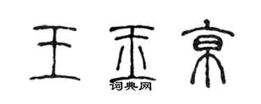 陳聲遠王玉京篆書個性簽名怎么寫