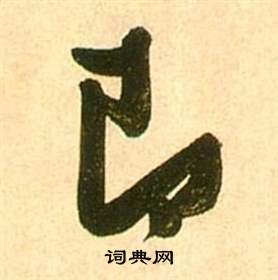 李白夢遊天姥吟留別詩冊中張瑞圖的寫法