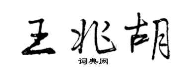 曾慶福王兆胡行書個性簽名怎么寫