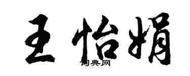 胡問遂王怡娟行書個性簽名怎么寫