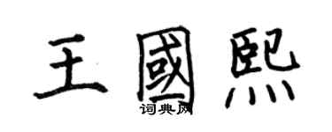 何伯昌王國熙楷書個性簽名怎么寫