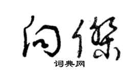 曾慶福向傑草書個性簽名怎么寫