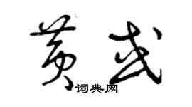 曾慶福黃或草書個性簽名怎么寫