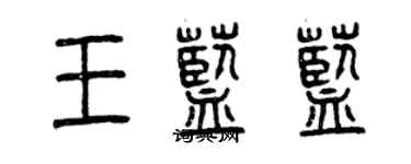 曾慶福王藍藍篆書個性簽名怎么寫