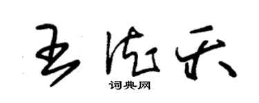 朱錫榮王德夭草書個性簽名怎么寫