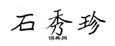 袁強石秀珍楷書個性簽名怎么寫