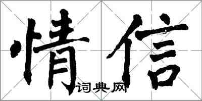 翁闓運情信楷書怎么寫